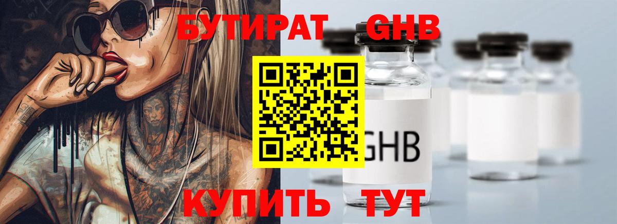 Бутират оксибутират Киселёвск